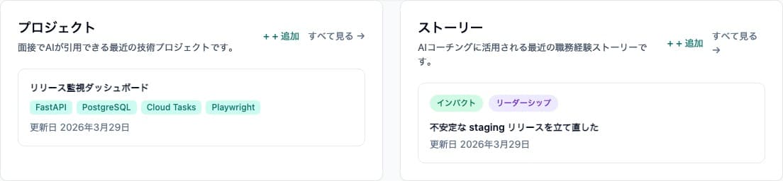 面接ナレッジベース - プロジェクトや経験談を構造化して保存し、AI 出力を継続的に改善します。