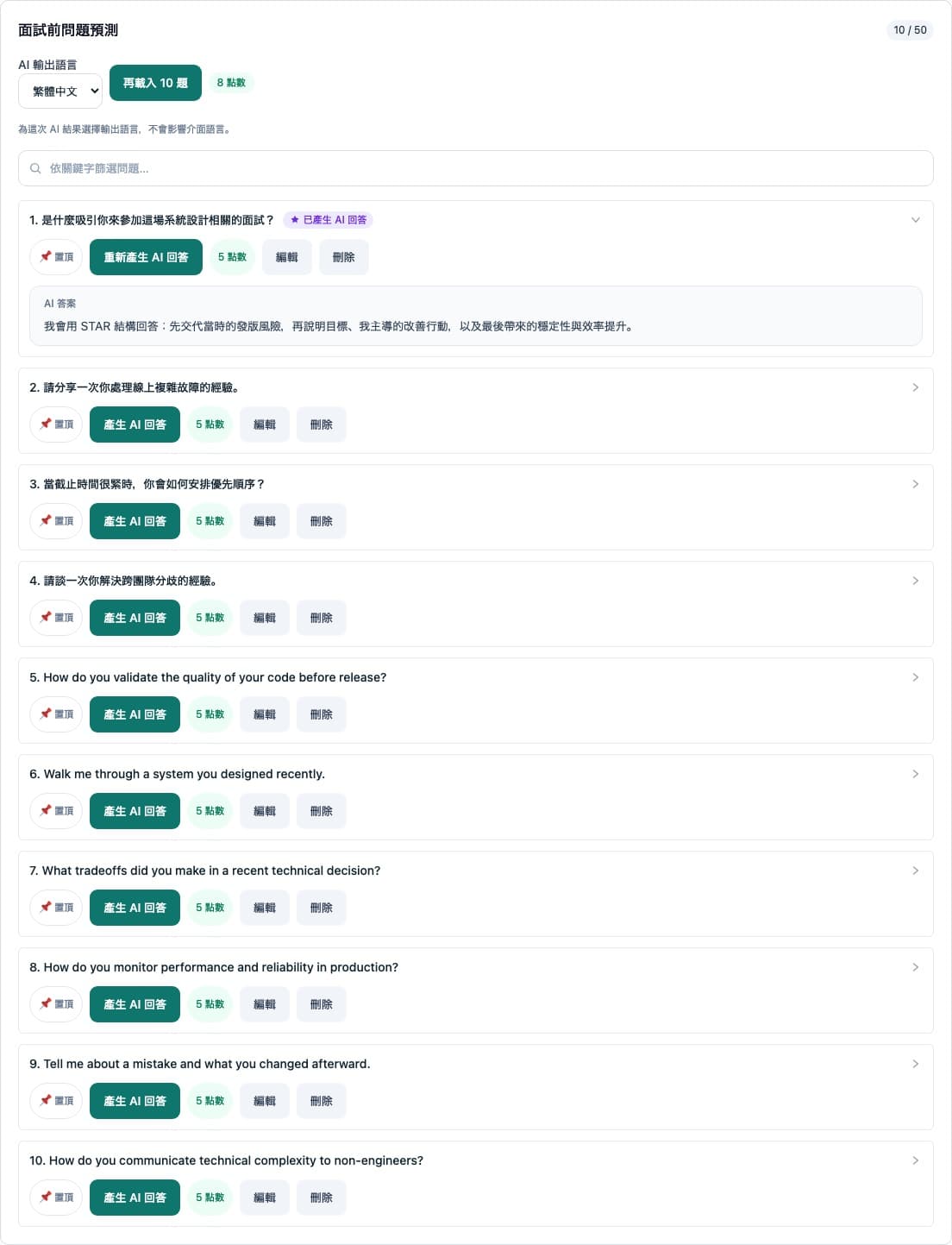 AI生成最佳回答 - 把你的專案與工作故事轉化成更具體、更有力的面試回答。