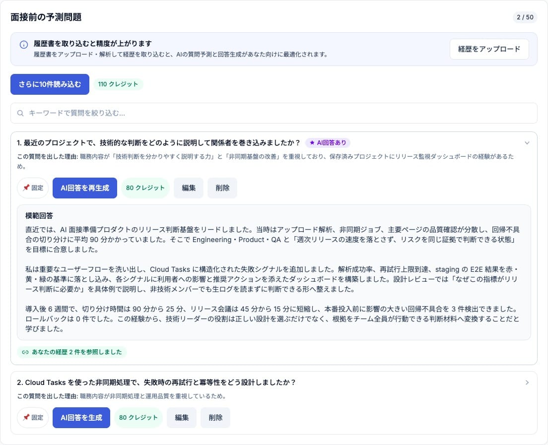 AI生成ベスト回答 - プロジェクトや経験談を、より具体的で強い面接回答に変えます。