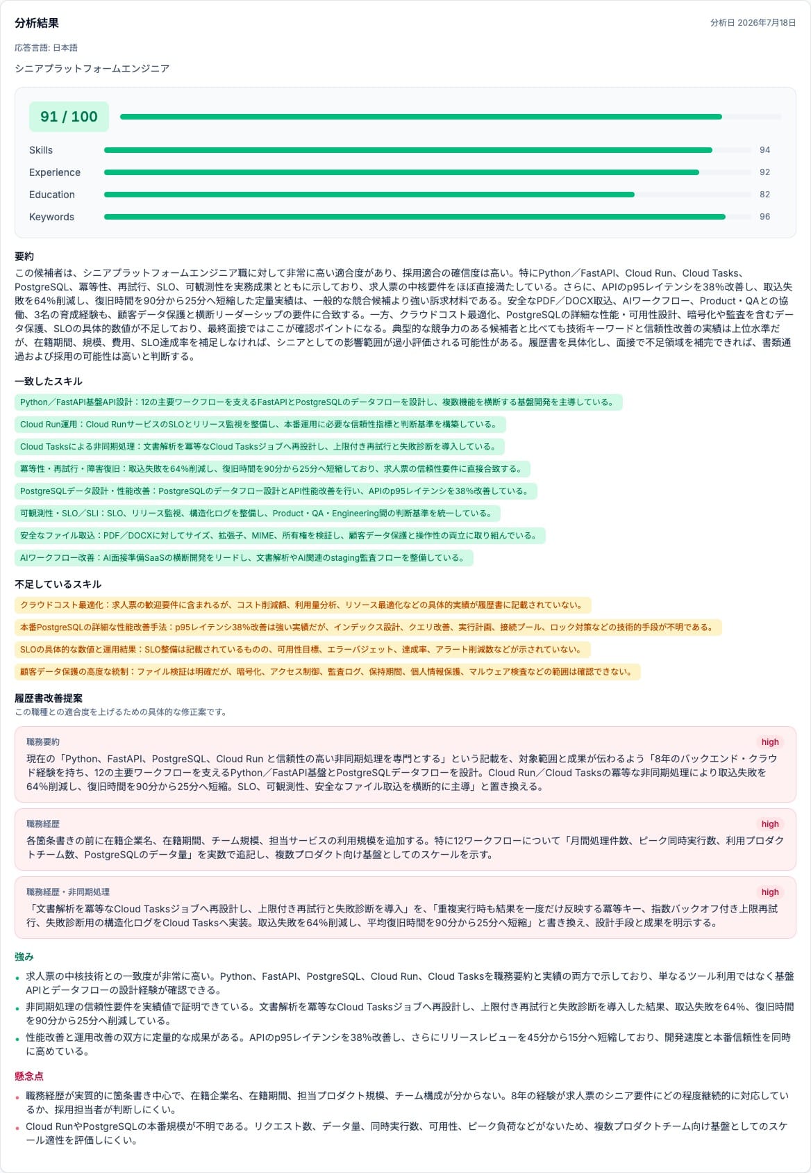 職務内容 / 履歴書マッチ分析 - 履歴書が求人票にどれだけ合っているかを分析し、具体的な改善案からAI履歴書修正へ進めます。