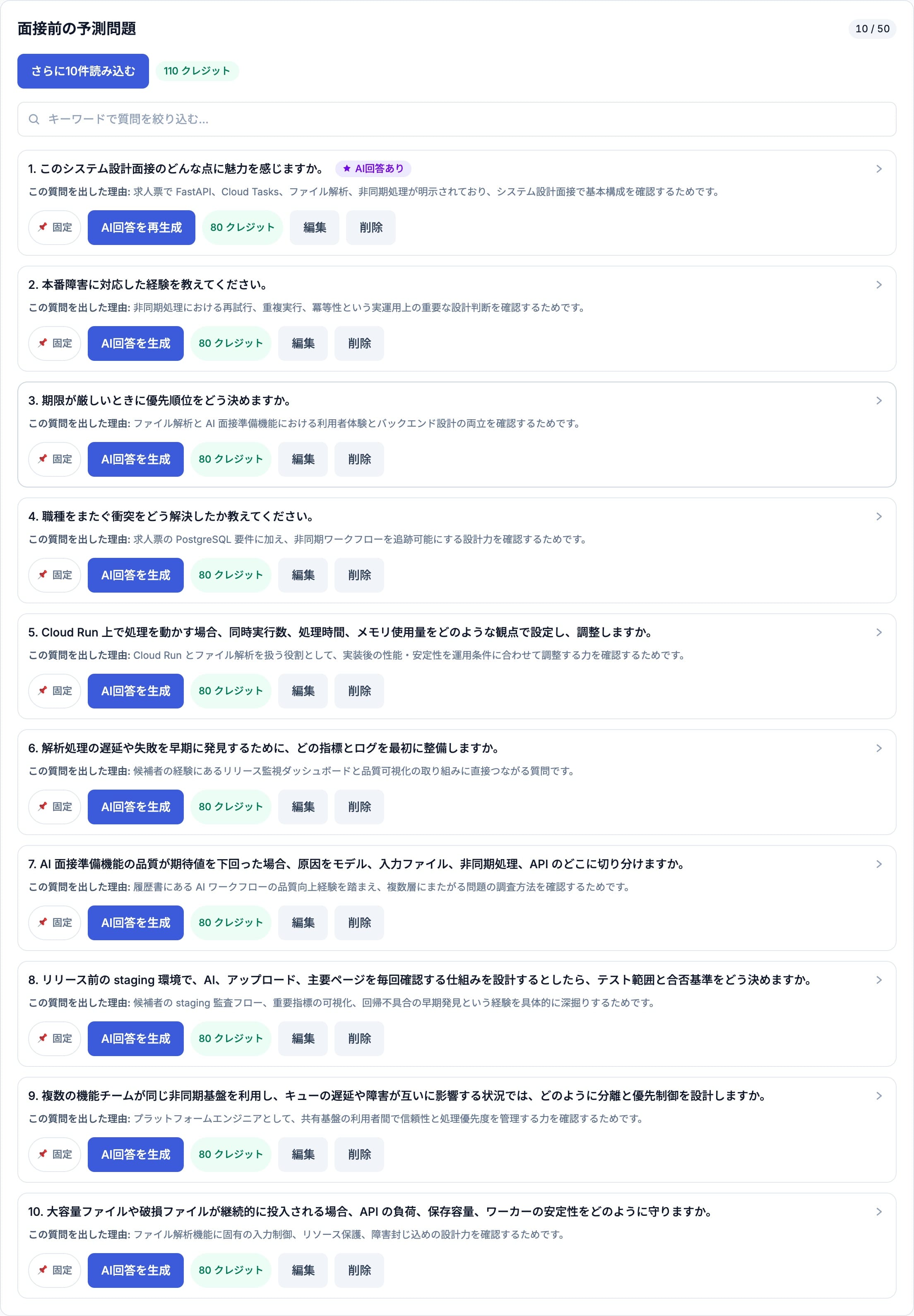 AI 質問予測 - 求人票や面接文脈から、聞かれそうな質問を予測できます。